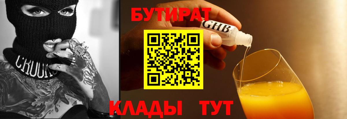 Богородск  БУТИРАТ 99%  Вход с VPN 