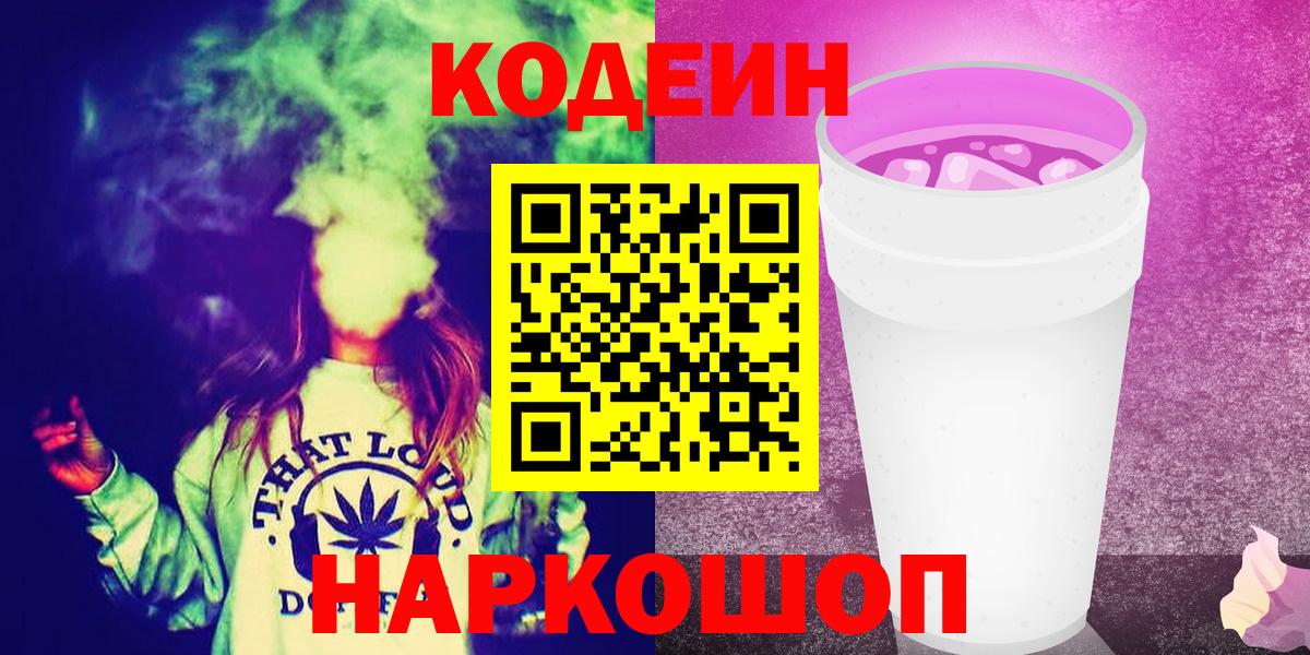 Кодеин Purple Drank Богородск