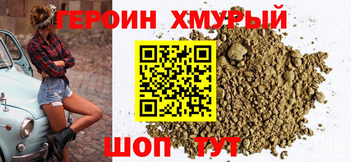 ГЕРОИН герыч Богородск